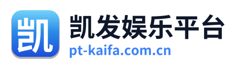凯发娱乐平台